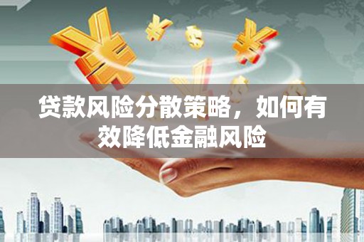 澜沧贷款风险分散策略，如何有效降低金融风险