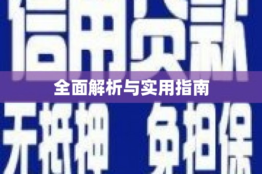 澜沧全面解析与实用指南