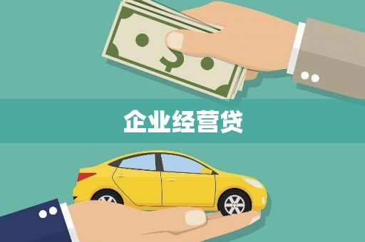澜沧企业经营贷