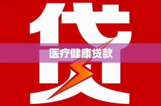 澜沧医疗健康贷款