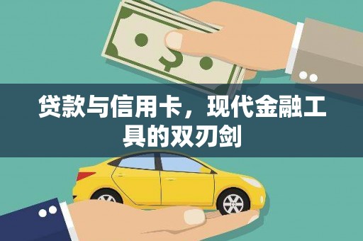 澜沧贷款与信用卡，现代金融工具的双刃剑
