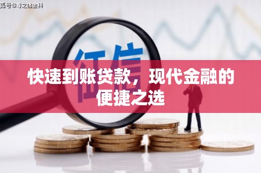 澜沧快速到账贷款，现代金融的便捷之选