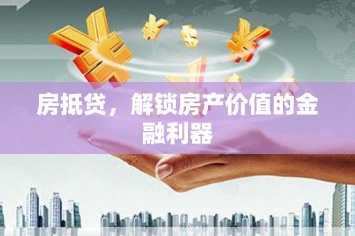 澜沧房抵贷，解锁房产价值的金融利器