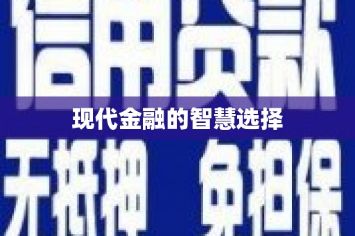 澜沧现代金融的智慧选择