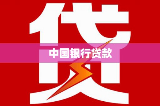 澜沧中国银行贷款