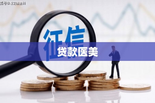 澜沧贷款医美