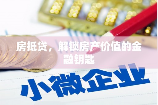 澜沧房抵贷，解锁房产价值的金融钥匙