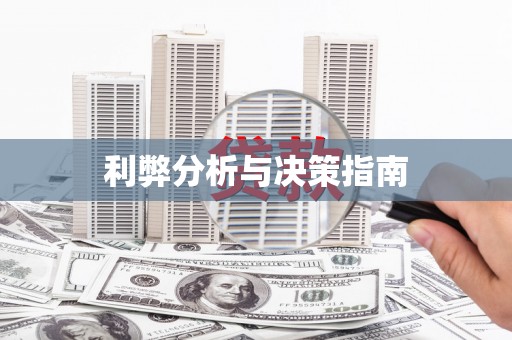 澜沧利弊分析与决策指南