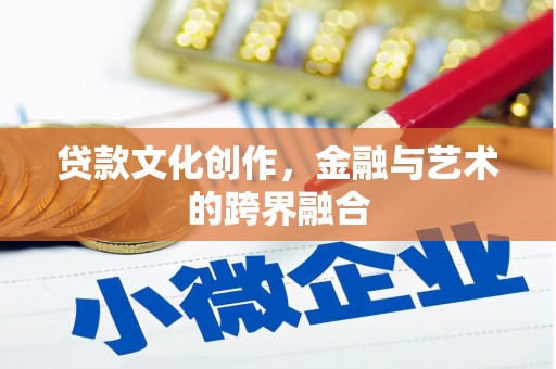澜沧贷款文化创作，金融与艺术的跨界融合