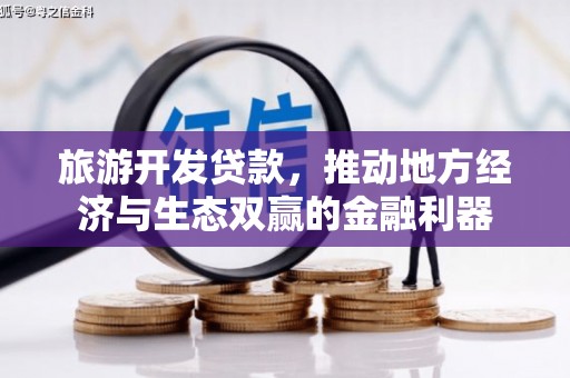 澜沧旅游开发贷款，推动地方经济与生态双赢的金融利器