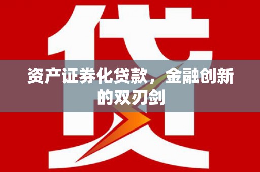 澜沧资产证券化贷款，金融创新的双刃剑
