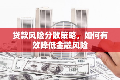澜沧贷款风险分散策略，如何有效降低金融风险