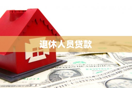 澜沧退休人员贷款