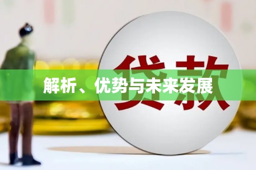 澜沧解析、优势与未来发展