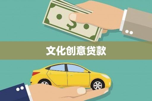 澜沧文化创意贷款