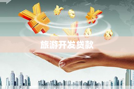 澜沧旅游开发贷款