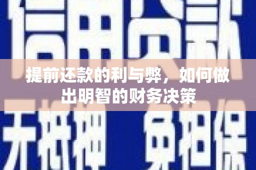 澜沧提前还款的利与弊，如何做出明智的财务决策