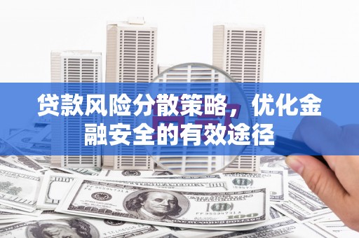 澜沧贷款风险分散策略，优化金融安全的有效途径
