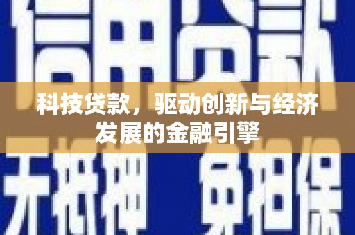澜沧科技贷款，驱动创新与经济发展的金融引擎