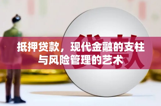 澜沧抵押贷款，现代金融的支柱与风险管理的艺术
