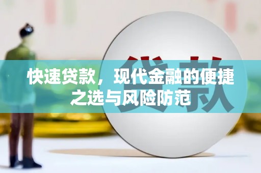 澜沧快速贷款，现代金融的便捷之选与风险防范