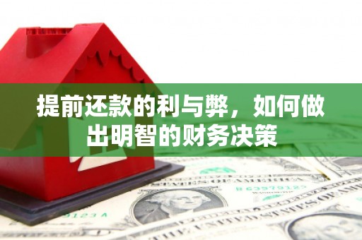 澜沧提前还款的利与弊，如何做出明智的财务决策