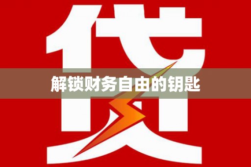 澜沧解锁财务自由的钥匙