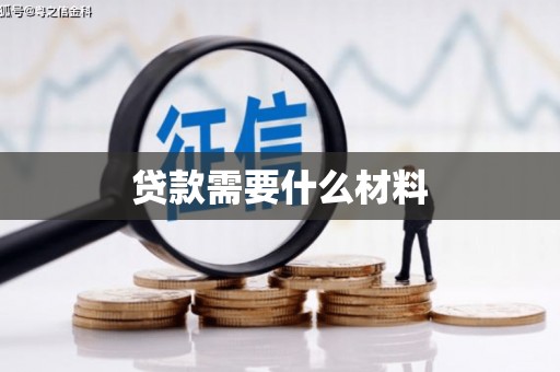 澜沧贷款需要什么材料