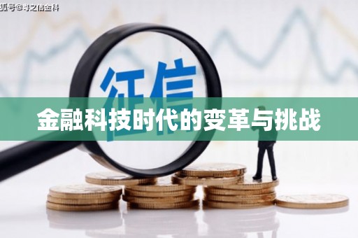澜沧金融科技时代的变革与挑战