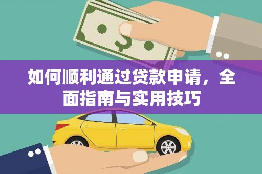 澜沧如何顺利通过贷款申请，全面指南与实用技巧
