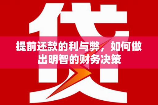 澜沧提前还款的利与弊，如何做出明智的财务决策