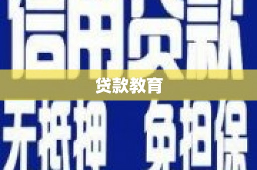 澜沧贷款教育