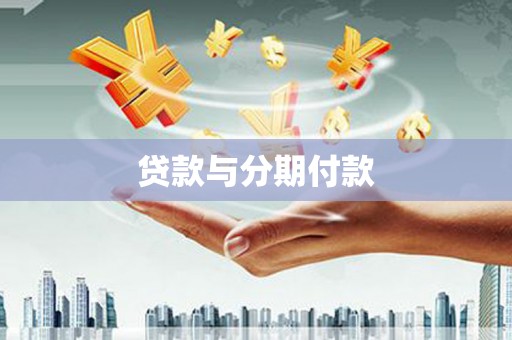 澜沧贷款与分期付款