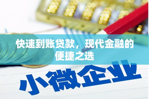 澜沧快速到账贷款，现代金融的便捷之选