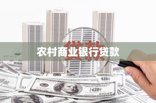 澜沧农村商业银行贷款