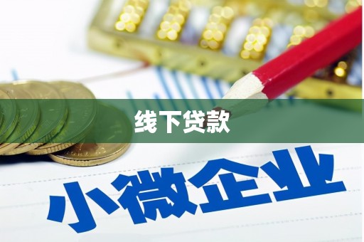 澜沧线下贷款