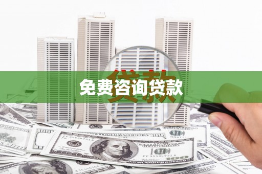 澜沧免费咨询贷款