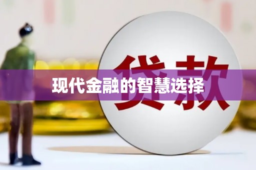 澜沧现代金融的智慧选择