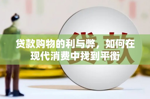 澜沧贷款购物的利与弊，如何在现代消费中找到平衡