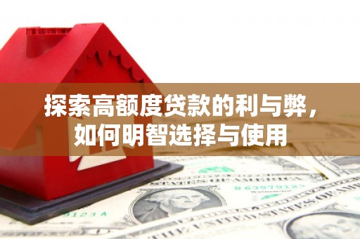 澜沧探索高额度贷款的利与弊，如何明智选择与使用