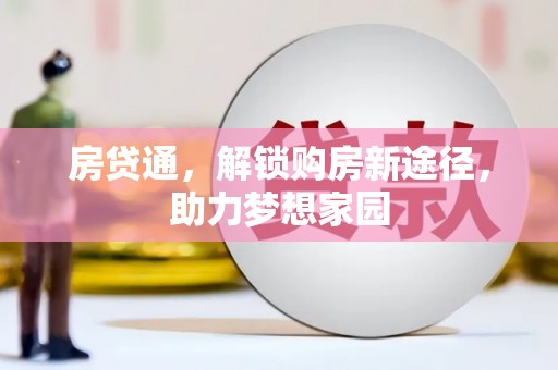澜沧房贷通，解锁购房新途径，助力梦想家园