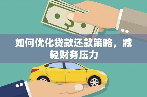 澜沧如何优化贷款还款策略，减轻财务压力