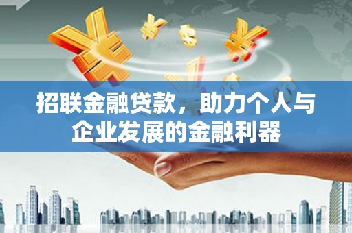澜沧招联金融贷款，助力个人与企业发展的金融利器