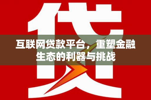 澜沧互联网贷款平台，重塑金融生态的利器与挑战