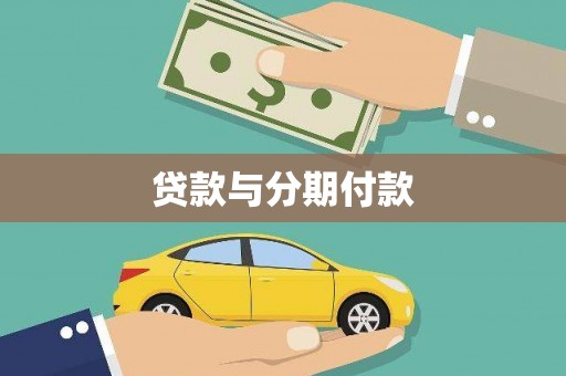 澜沧贷款与分期付款