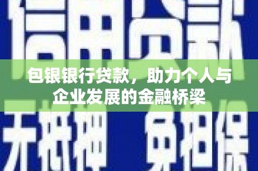 澜沧包银银行贷款，助力个人与企业发展的金融桥梁