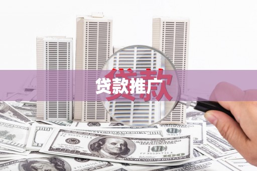 澜沧贷款推广