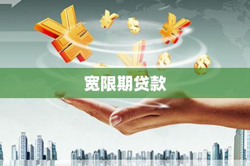 澜沧宽限期贷款