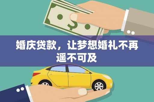 澜沧婚庆贷款，让梦想婚礼不再遥不可及