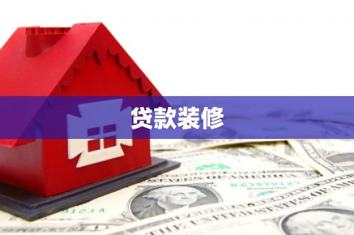 澜沧贷款装修